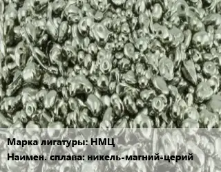 Лигатура НМЦ никель-магний-церий